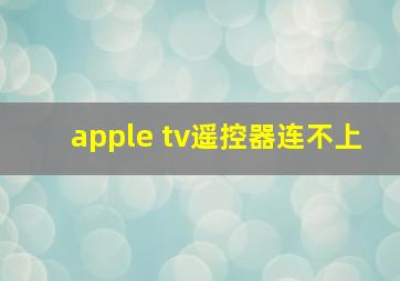 apple tv遥控器连不上